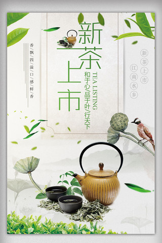 红茶功夫茶海报模板_小清新新茶上市促销海报