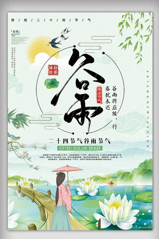 二十四节气谷雨春季节日海报设计