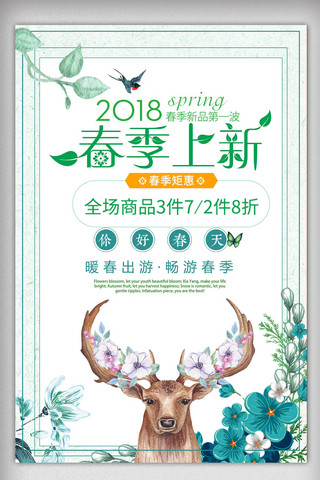 清新春季上新活动促销海报