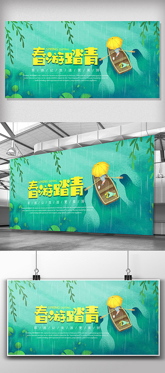 清新春游踏青展板