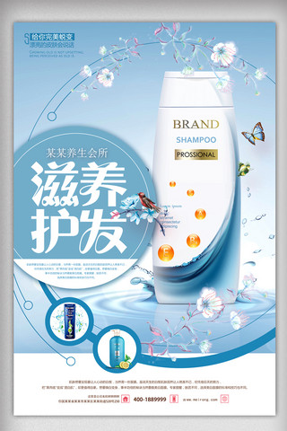 宣传海报化妆品海报模板_滋养护发洗发水宣传海报设计