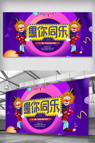 大行动海报模板_4.1愚人节紫色活动展板