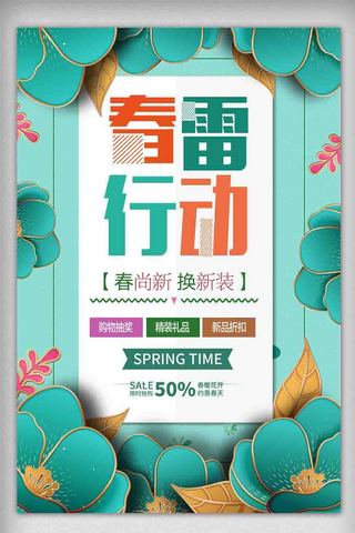 绿色清新花卉海报模板_绿色清新春雷行动低价来袭春天商场海报