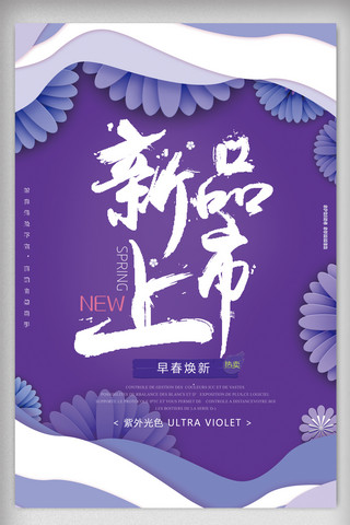 紫色春季海报模板_紫色春季新品上市促销海报免费模板设计