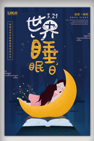 世界睡眠日卡通海报设计模板
