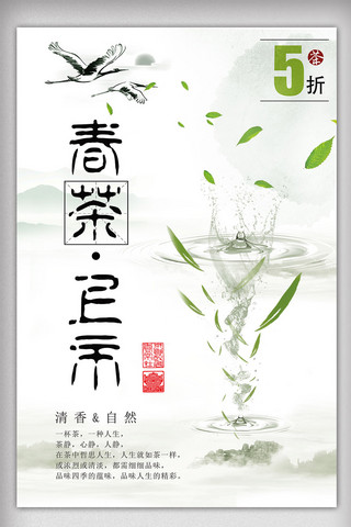 白色背景古风海报模板_白色背景简约中国风春茶上市宣传海报