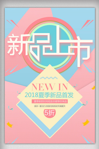 创意夏季新品上新海报