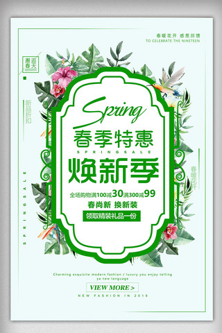 女装海报背景春夏海报模板_手绘花卉背景春季新品商场促销海报模板
