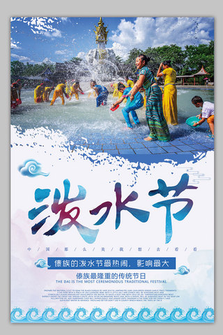 民族图腾海报模板_蓝色清新大气傣族泼水节海报素材模板