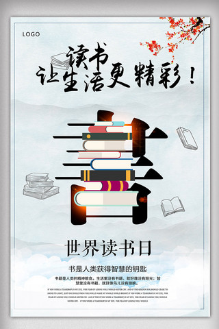 简约中国风世界读书日海报