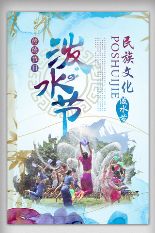 云南旅游旅游海报海报模板_创意泼水节海报