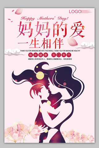 2018粉色清新母亲节海报设计