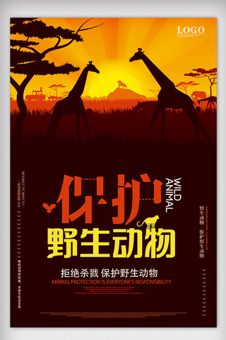 绿色清新背景设计海报模板_绿色清新保护野生动物公益海报