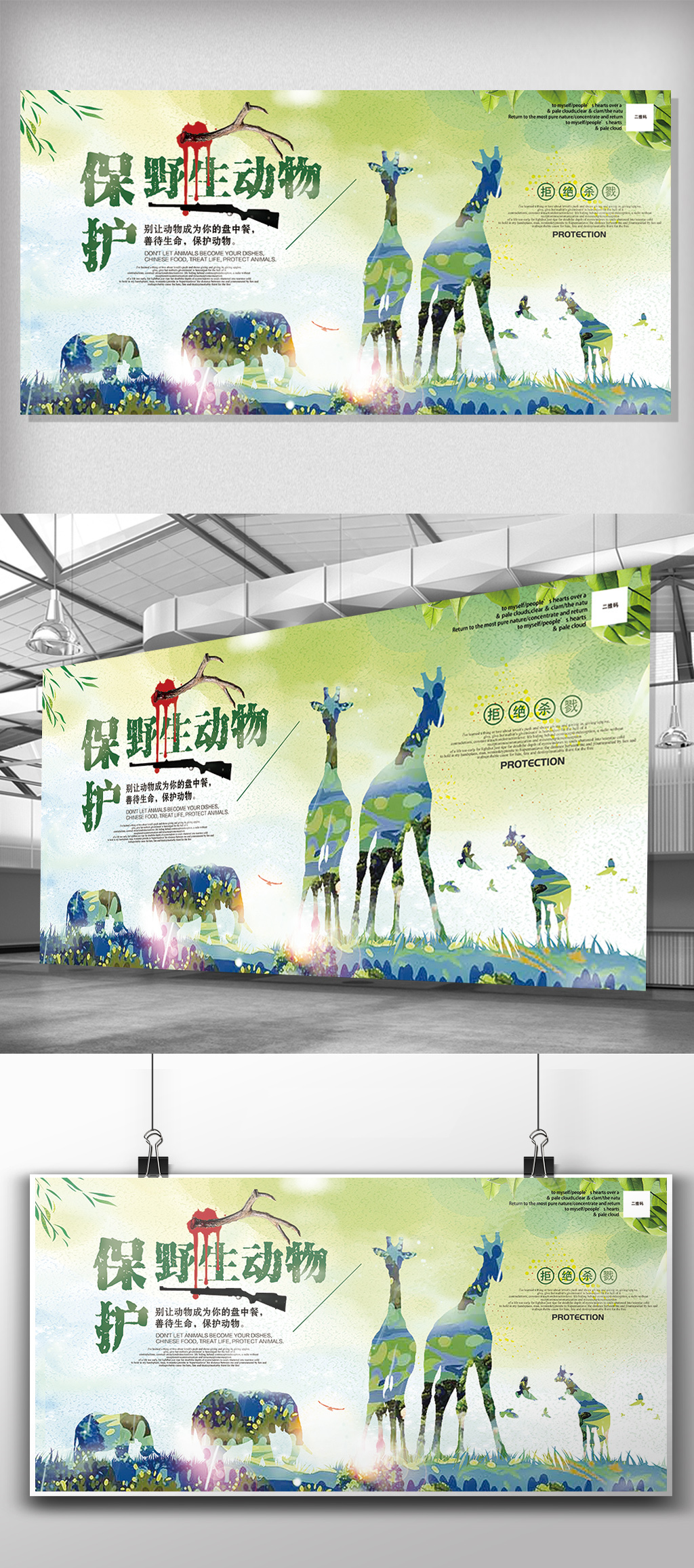 绿色保护野生动物公益展板设计