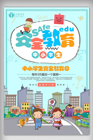 2018蓝色简约中小学生安全教育卡通海报