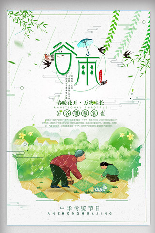 谷雨节日海报海报模板_简约清新谷雨二十四节气海报设计免费模板设计