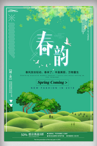 小清新春之韵春季促销海报
