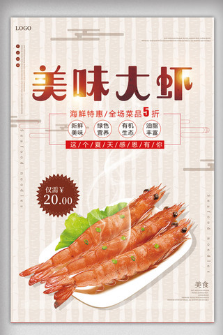 中国美食海报设计海报模板_美味大虾美食海报设计模板