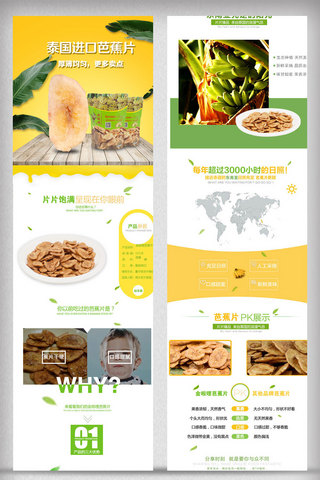 零食详情页模板海报模板_香蕉片淘宝详情页模板
