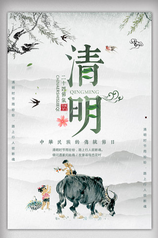 传统节日清明海报模板_中国传统节日清明海报