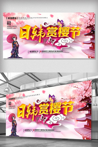 粉色唯美浪漫日韩赏樱节樱花节展板设计