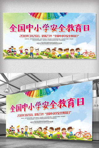 幼儿园交通安全海报模板_全国安全教育日宣传展板设计