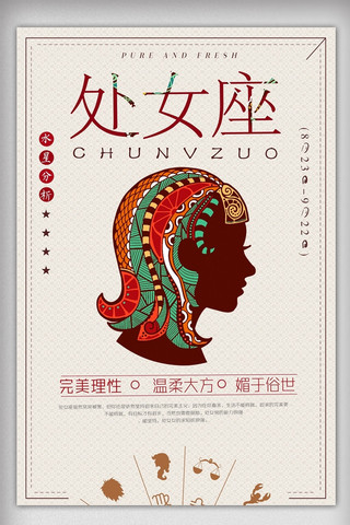 十二星座q版海报模板_中国风十二星座处女座宣传海报