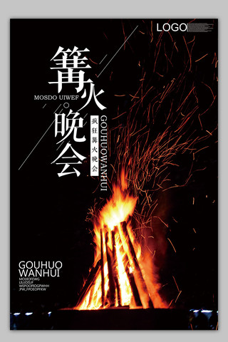 简约设计风格海报模板_2018简约文艺风格篝火晚会海报