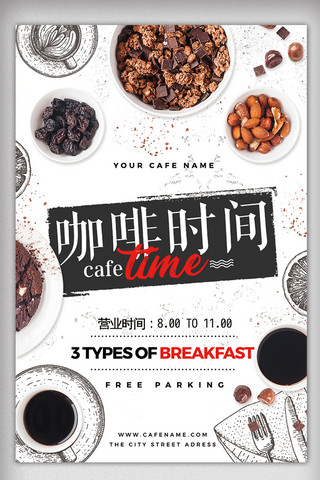 茶卡通海报模板_简约时尚咖啡时间早餐下午茶海报设计