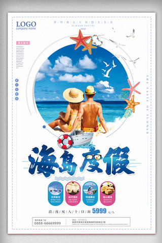 旅游游轮海报模板_海岛度假宣传创意海报PSD