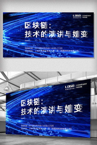 技术模板海报模板_大气背景区块链技术演讲展板设计