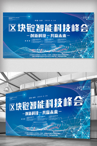 区块链蓝色科技海报模板_炫酷蓝区块链智能科技峰会展板