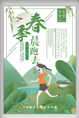 春季跑步海报模板_2018年绿色卡通春季晨跑体育海报