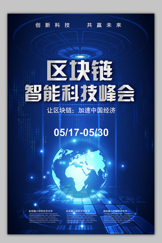 科技未来智能科技海报模板_大气互联网科技改变未来区块链智能科技峰会海报