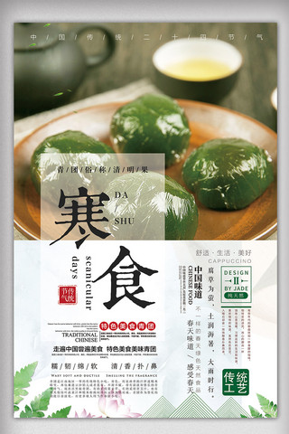 清明青团子海报模板_2018年绿色中国风寒食节节日海报
