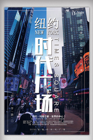 美国留学海报模板_2018年蓝色大气纽约时代广场旅游海报