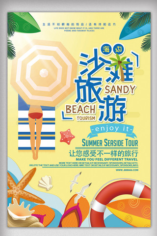 旅游沙滩海边海报模板_2018年黄色卡通沙滩海边旅游海报