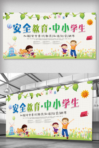 幼儿园交通安全海报模板_中小学生安全教育日展板设计