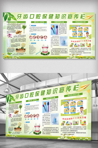 食堂健康知识展板海报模板_牙齿口腔保健健康知识宣传栏展板