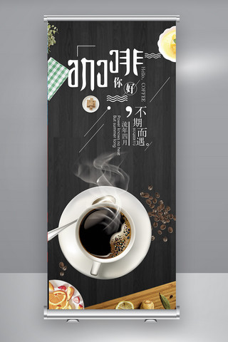 饮品文艺简约海报模板_黑色大气简约时尚咖啡促销展架