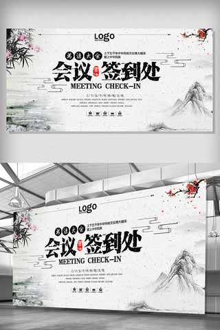 中国风会议海报模板_中国风会议签到中心签到处展板