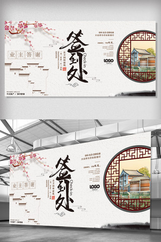 房地产文化墙海报模板_中国风房地产业主答谢签到处展板设计