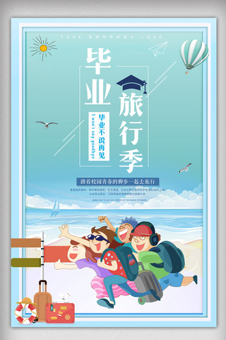 暑期旅游海报海报模板_蓝色简约毕业旅游海报