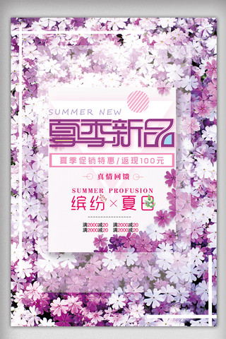 创意清新夏季上新促销宣传海报