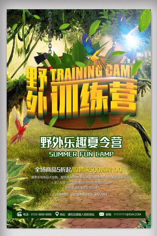 野外训练营海报模板_户外野营旅行野外训练营拓展海报
