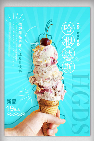 粉色夏天背景海报模板_小清新哈根达斯冰淇淋促销海报