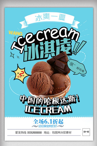 冷饮海报背景海报模板_时尚冰淇淋海报设计