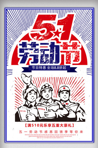 劳动促销海报海报模板_51劳动节超市商场促销海报