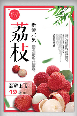新日海报模板_大气简约日系荔枝促销海报设计