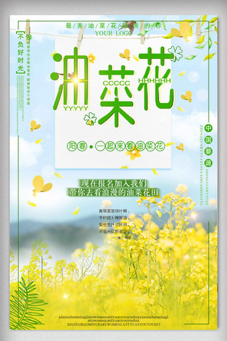 黄色清新油菜花海报设计免费模板